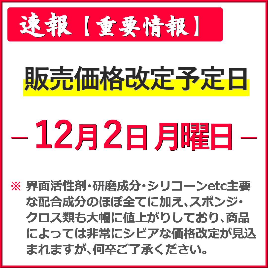 カーケミカルの主要成分である界面活性剤・研磨剤・シリコーンなどやスポンジ・クロス類などの大幅値上げに伴い12/2に価格改定予定