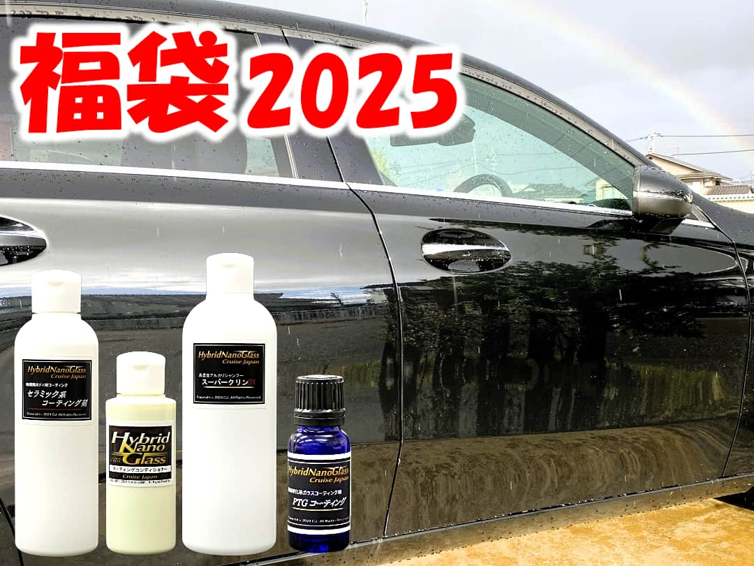 ハイブリッドナノガラス特製クルマ用コーティング剤・カーケア用品福袋2025