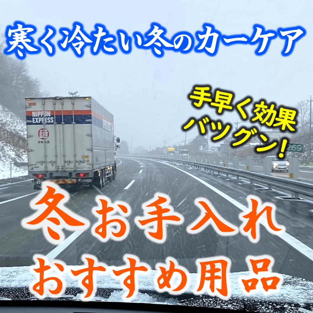 寒くて冷たい冬のカーケア。手早く冬の車汚れを落とすシャンプー・クリーナーや美しく保護するコーティング剤のおすすめ用品をご紹介