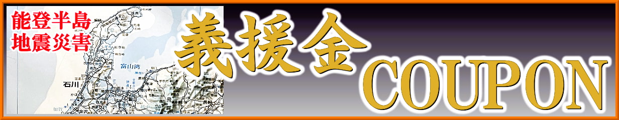 能登半島地震・豪雨災害に伴う義援金クーポンを発行します！洗車用品・車用コーティング剤ならハイブリッドナノガラス／クルーズジャパン