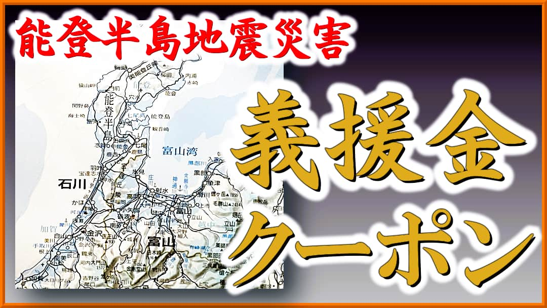 能登半島地震・豪雨災害に伴う義援金クーポンを発行します！洗車用品・車用コーティング剤ならハイブリッドナノガラス／クルーズジャパン