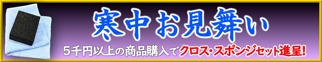 ハイブリッドナノガラスからの寒中お見舞いプレゼント！先着３０名様に極上マイクロファイバークロスと高汎用カーケアスポンジセット進呈