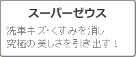 新車以上の美しさで洗車キズなど車の傷・くすみを消す車のボディコーティング剤ガラスコーティング剤スーパーゼウスが人気ランキング4位
