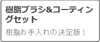 車の樹脂パーツのお手入れに最適 樹脂コーティング&ブラシセット 樹脂コーティング剤とクリーナーブラシのセットが人気ランキング6位